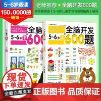 思维逻辑训练书 全脑开发600题5-6岁 全套2册 儿童幼儿园大班幼小衔接全套教材益智思维训练书籍智力全脑左右脑开发数学