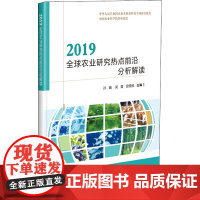 2019全球农业研究热点前沿分析解读 孙巍,吴蕾,田儒雅 编 农业基础科学专业科技 正版图书籍 中国农业科学技术出版社