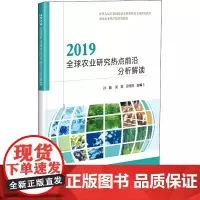 2019全球农业研究热点前沿分析解读 孙巍,吴蕾,田儒雅 编 农业基础科学专业科技 正版图书籍 中国农业科学技术出版社