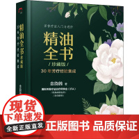 精油全书 30年芳疗经验集成 珍藏版 金韵蓉 芳香疗法 构建学习芳香疗法的科学逻辑 48种单方精油 7种常用媒介油 漓