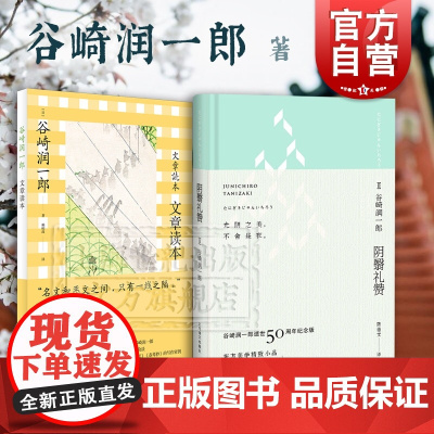 阴翳礼赞/文章读本 谷崎润一郎作品集日本文学小说另著细雪春琴抄日式经典美学美文上海译文出版社