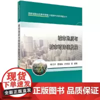 城市地质与城市可持续发展 环境科学科学出版社 正版书籍