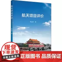 航天项目评价 符志民 著 科普百科专业科技 正版图书籍 中国宇航出版社