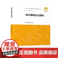技术基础主义研究/厦门大学科技哲学与科技思想史文库