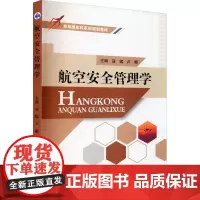 航空安全管理学 寇猛,卢娜 编 各部门经济专业科技 正版图书籍 西北工业大学出版社
