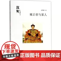 雍正帝与家人 金恒源 著 中国通史社科 正版图书籍 上海人民出版社