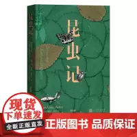 昆虫记让亨利法布尔螳螂蛐蛐蝴蝶的生活习性蚂蚱蝈蝈蝉金步甲的婚俗食粪虫蝎子的育儿方式经典作品优质版本精良编校