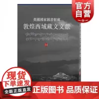 英国国家图书馆藏敦煌西域藏文文献.14