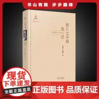 侯仁之手稿笔记 留英期间手稿笔记 精装 抗日战争史料 华北地区 1937-1945 北平历史地理学深度科学研究成果 此