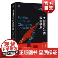 变化社会中的政治秩序 塞缪尔亨廷顿代表作新兴国家现代政治制度发展强政府理论世界政治学理论上海人民出版社