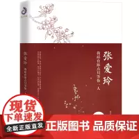 正版 张爱玲 我站在原点只等你一人 现当代小说张爱玲全集 一本书讲透张爱玲乘风破浪的一生 张爱玲小说书籍文学小说书