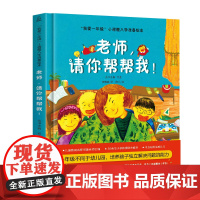 [何捷主编]我爱一年级小甜橙入学准备绘本老师请你帮帮我!儿童情绪管理性格培养睡前故事书幼儿园书籍幼小衔接绘本精装硬壳