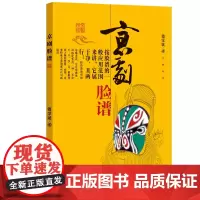 京剧脸谱书傅学斌正版正品中小学阅读书目广东省阅读一本好书非物质文化遗产戏曲百花文艺出版社店