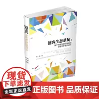 创客生态系统-基于地缘与组织环境的创客培育模式研究杨安西南财经大学出版社正版自营9787550437210