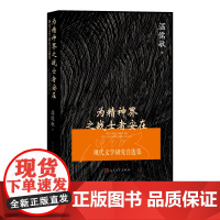 为精神界之战士者安在现代文学研究自选集温儒敏著现代文学研究自选集著名学者北京大学教授中小学语文