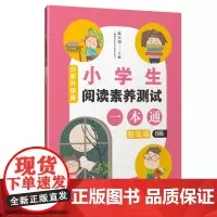 仅限[店]小学生阅读素养测试一本通(分册升级版)四年级B版 下学期 陈宝铝