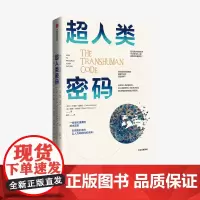 超人类密码 卡洛斯莫雷拉 戴维弗格森 著 中国金融博物馆理事长王巍 超人类 技术宣言 以人为本 隐私 伦理 中信正版