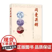 同爱共辉:袁缉辉王爱珠执教50年暨金婚钻石婚纪念 上海大学出版社