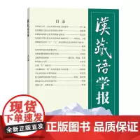 汉藏语学报.第12期 商务印书馆