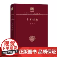 古典新义 中华现代学术名著丛书(120年纪念版) 闻一多 商务印书馆