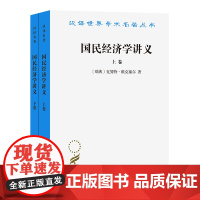 国民经济学讲义:上下卷 [瑞典]克努特·维克塞尔 解革 刘海琳 译 商务印书馆