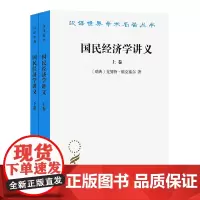 国民经济学讲义:上下卷 [瑞典]克努特·维克塞尔 解革 刘海琳 译 商务印书馆
