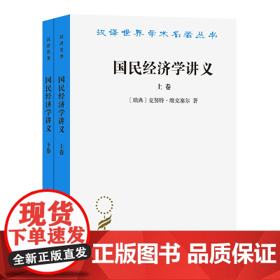 国民经济学讲义:上下卷 [瑞典]克努特·维克塞尔 解革 刘海琳 译 商务印书馆