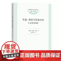 生态,社区与生活方式:生态智慧纲要 [挪威]阿恩·纳斯 曹荣湘 译 商务印书馆