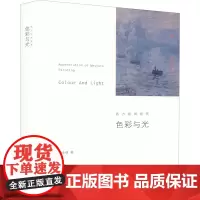 色彩与光 西方绘画欣赏 奚传绩 著 工艺美术(新)艺术 正版图书籍 湖南美术出版社