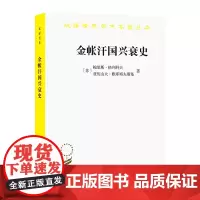金帐汗国兴衰史(汉译名著本)[苏]鲍里斯·格列科夫;亚历山大·雅库博夫斯基 余大钧 译 商务印书馆