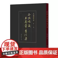 瓜饭楼藏王蘧常书信集 冯其庸 藏录 商务印书馆