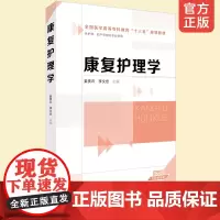 正版 康复护理学 姜贵云 医学院校护理学专业基础课程教材书籍 康复研究方法 护理助产临床医学专业 国家护理执业资格考试参