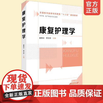 正版 康复护理学 姜贵云 医学院校护理学专业基础课程教材书籍 康复研究方法 护理助产临床医学专业 国家护理执业资格考试参