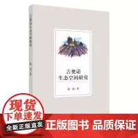 吉奥诺生态空间研究 9787567233881