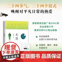 [赠藏书票]光阴:中国人的节气 申赋渔 2021修订版,精美典雅 二十四节气,二十四个仪式,唤醒对平凡日常的热爱 传统