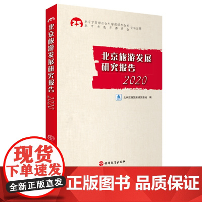 北京旅游发展研究报告2020 9787563741847北京旅游发展研究基地编中国旅游发展年度报告丛书旅游教育出版社