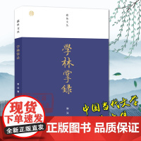 蠹鱼文丛:学林掌录 谢泳著 散文随笔作品集 关于学林的数十篇文章史料丰富 文人读书笔记短文故事书地方文献整理诗文集正版图