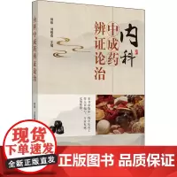 内科中成药辨证论治 郭维,刘敬霞 编 中医生活 正版图书籍 中国中医药出版社