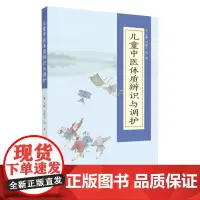 儿童中医体质辨识与调护 9787567233867