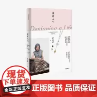 设计人生 罗启妍自传 艺术家 香港珠宝设计师 跨文化学者 中国文化 传统文化 人物传记 中信出版社图书 正版