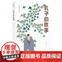 大家小书青春版 孔子的故事