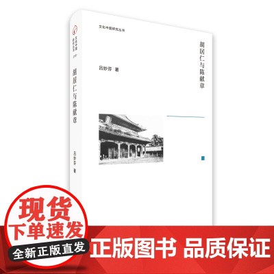 文化中国研究丛书:胡居仁与陈献章 探讨明初两位大儒胡居仁和陈献章的学术思想 明初儒学史的重要篇章散文随笔故事书文集正版书