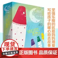 [接力出版社]妈妈讲给孩子的成长智慧 全10册 写给孩子的暖心励志故事3-6岁宝宝绘本图画故事书籍