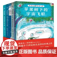 神奇的宇宙飞船套装全5册凯迪克纽伯瑞大奖得主儿童科幻经典7-14岁冒险故事关于宇宙太空星球的书苹果树下的宇宙飞船返回太空