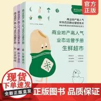 3册 商业地产高人气业态运营手册 生鲜超市亲子业态文创空间 商业盈利模式分析运营管理 规划定位儿童教育零售服务娱乐经济
