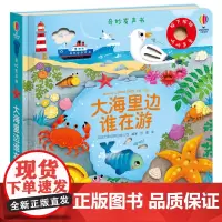 [接力出版社]奇妙发声书系列 大海里边谁在游 精装0-3岁宝宝儿童玩具书益智游戏科普启蒙认知亲子早教绘本图画尤斯伯恩书籍