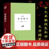 日知文丛:氷壶秋月9787554018576(精装) 吴承学著 中国现当代散文随笔文学作品集小说故事书 世界文学评论中西