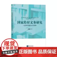 国家给付义务研究 刘耀辉 著 法律汇编/法律法规社科 正版图书籍 知识产权出版社