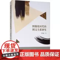 图像化时代的图文关系研究 李烨鑫 著 社会科学总论经管、励志 正版图书籍 中国社会科学出版社