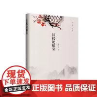 红楼论稿集 9787569040074 四川大学出版社
